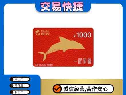 赤峰松山区购物卡回收携程任我行卡.jpg