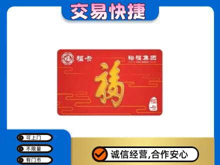 赤峰松山区购物卡回收裕福集团卡.jpg