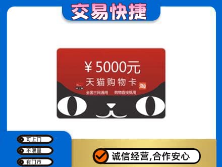 赤峰松山区购物卡回收天猫卡.jpg