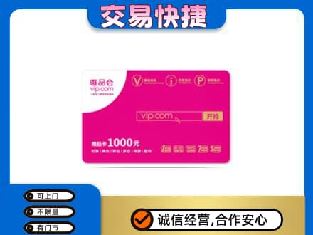 赤峰松山区购物卡回收唯品会卡.jpg