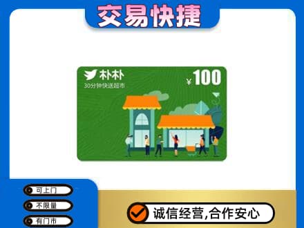赤峰松山区购物卡回收朴朴超市卡.jpg