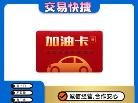 赤峰松山区购物卡回收加油卡2.jpg