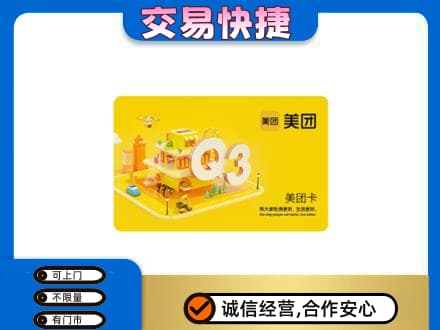 赤峰松山区购物卡回收美团卡.jpg