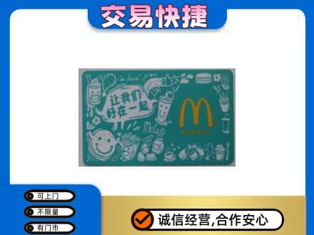 赤峰松山区购物卡回收麦当劳卡.jpg