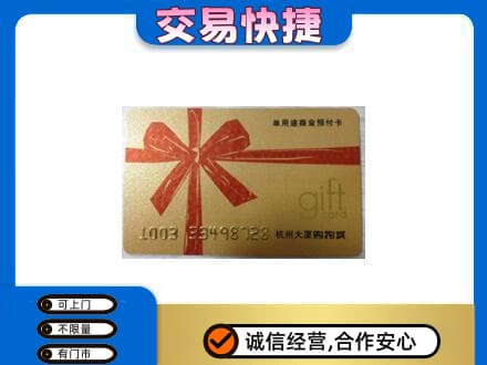 赤峰松山区购物卡回收杭州大厦卡.jpg