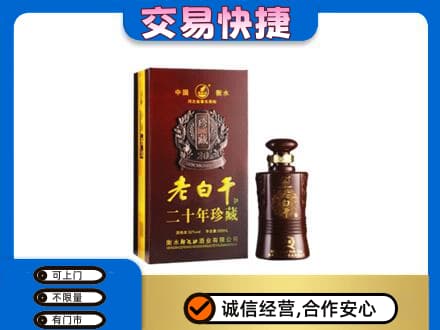 赤峰松山区名酒回收老白干20年.jpg